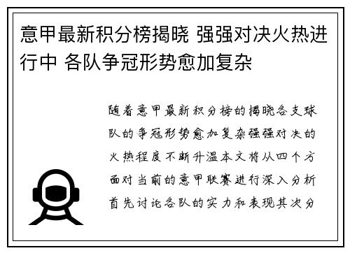 意甲最新积分榜揭晓 强强对决火热进行中 各队争冠形势愈加复杂