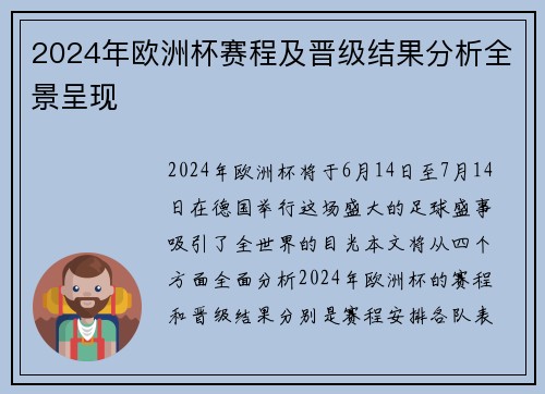 2024年欧洲杯赛程及晋级结果分析全景呈现