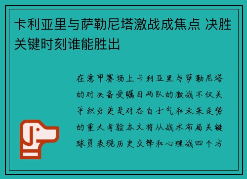 卡利亚里与萨勒尼塔激战成焦点 决胜关键时刻谁能胜出