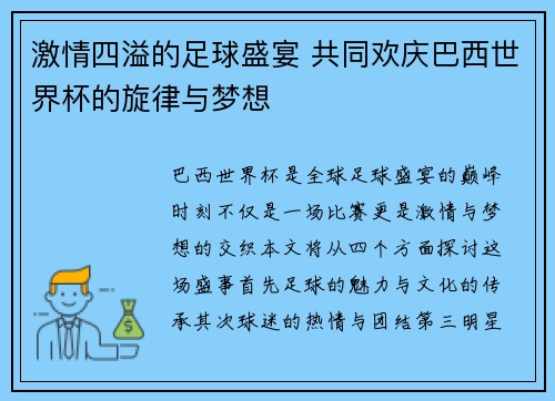 激情四溢的足球盛宴 共同欢庆巴西世界杯的旋律与梦想