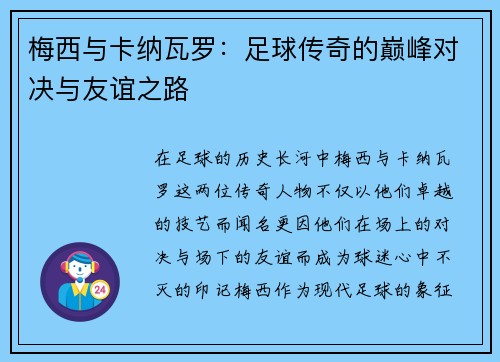 梅西与卡纳瓦罗：足球传奇的巅峰对决与友谊之路