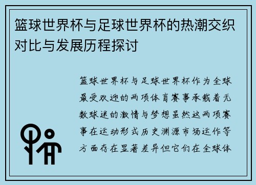 篮球世界杯与足球世界杯的热潮交织对比与发展历程探讨