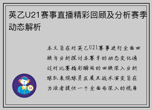 英乙U21赛事直播精彩回顾及分析赛季动态解析