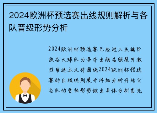 2024欧洲杯预选赛出线规则解析与各队晋级形势分析