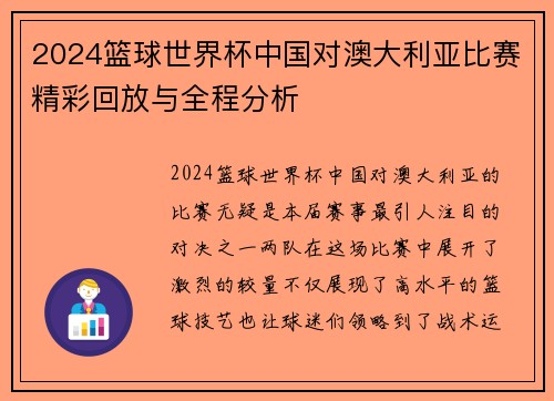 2024篮球世界杯中国对澳大利亚比赛精彩回放与全程分析