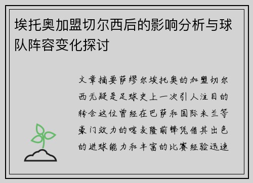 埃托奥加盟切尔西后的影响分析与球队阵容变化探讨