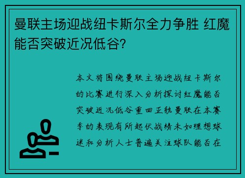 曼联主场迎战纽卡斯尔全力争胜 红魔能否突破近况低谷？