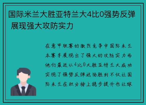 国际米兰大胜亚特兰大4比0强势反弹 展现强大攻防实力