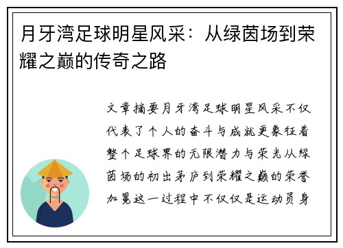 月牙湾足球明星风采：从绿茵场到荣耀之巅的传奇之路