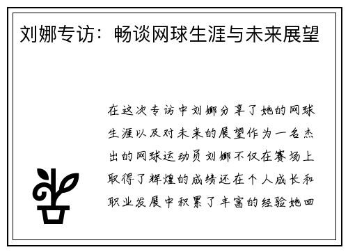 刘娜专访：畅谈网球生涯与未来展望