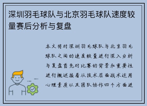 深圳羽毛球队与北京羽毛球队速度较量赛后分析与复盘
