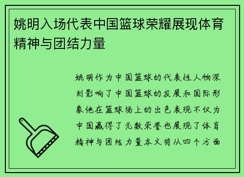 姚明入场代表中国篮球荣耀展现体育精神与团结力量