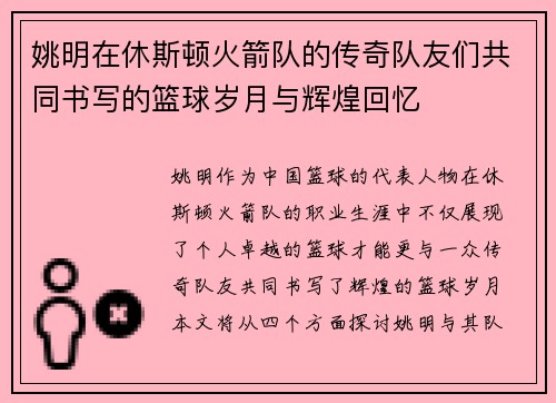 姚明在休斯顿火箭队的传奇队友们共同书写的篮球岁月与辉煌回忆