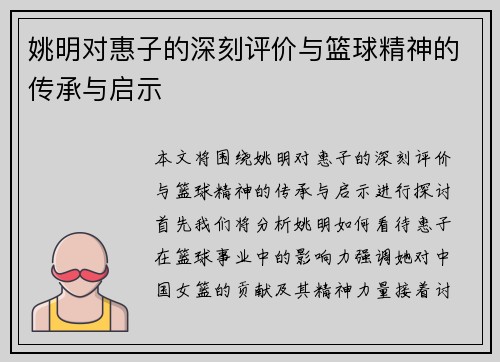 姚明对惠子的深刻评价与篮球精神的传承与启示