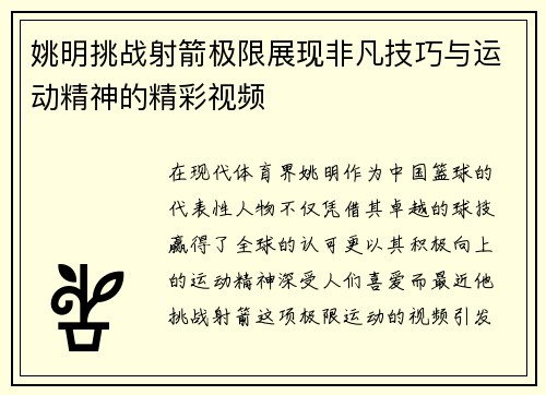 姚明挑战射箭极限展现非凡技巧与运动精神的精彩视频