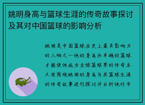 姚明身高与篮球生涯的传奇故事探讨及其对中国篮球的影响分析